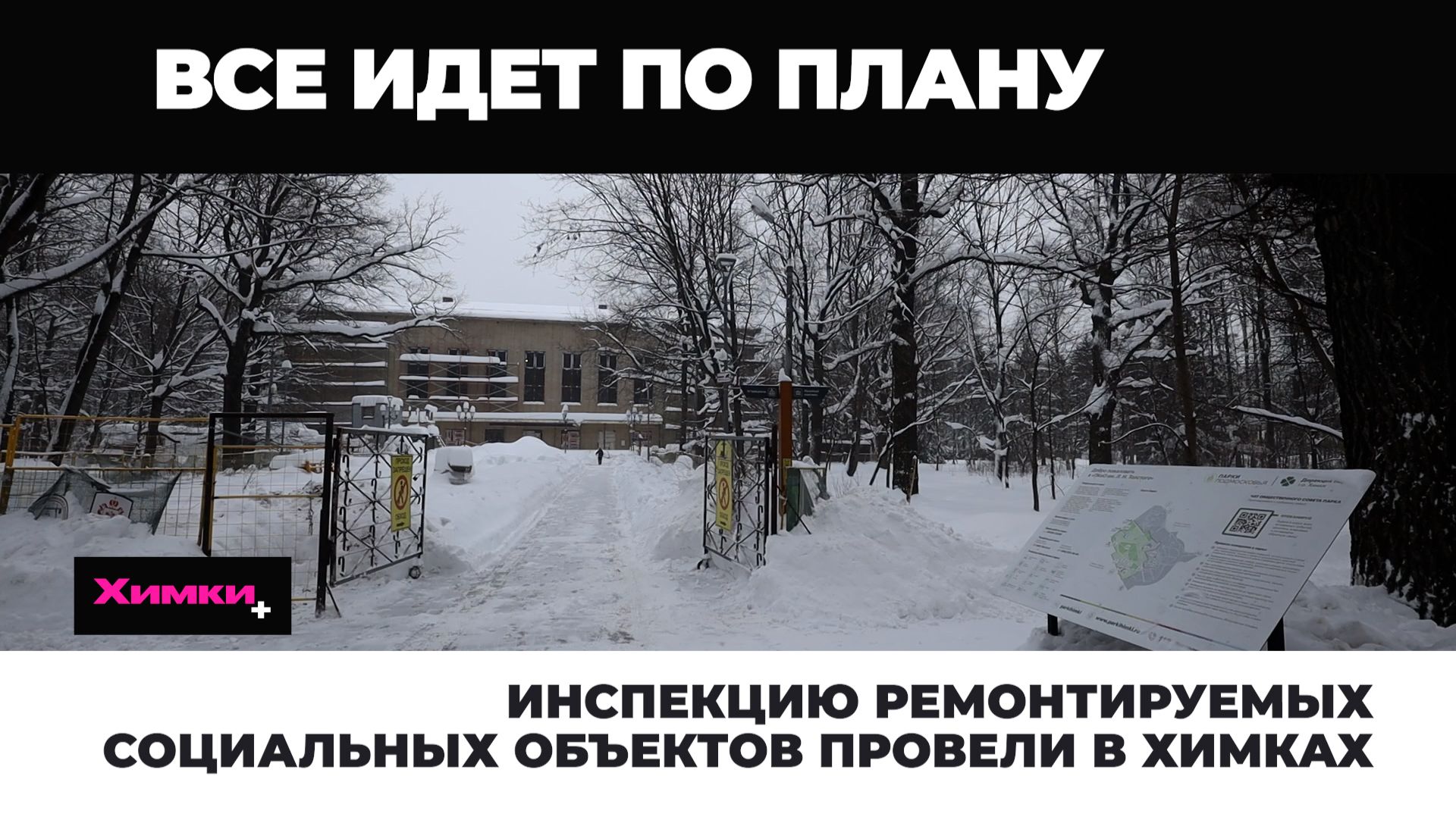 ИНСПЕКЦИЮ РЕМОНТИРУЕМЫХ СОЦИАЛЬНЫХ ОБЪЕКТОВ ПРОВЕЛИ В ХИМКАХ смотреть онлайн