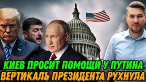 Трамп экстренно запросил переговоры с Путиным. Красный уровень опасности. Власть Зеленского рушится