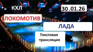 КХЛ. ЛОКОМОТИВ - ЛАДА . 30.01.26. Начало в 16.30.Текстовая трансляция+ Статичные картинки.