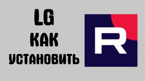 Lg как установить рутуб