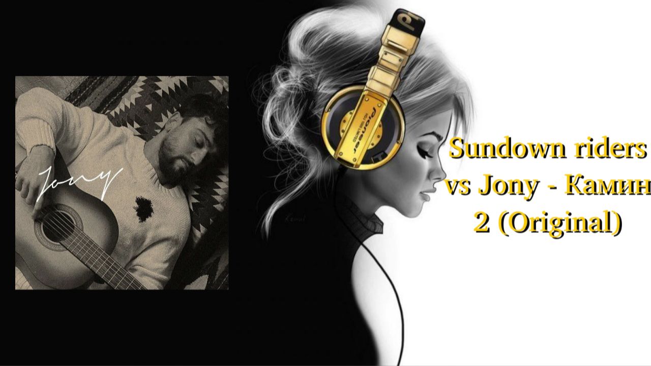 Sundown riders vs Jony - Камин 2 (Original) смотреть онлайн