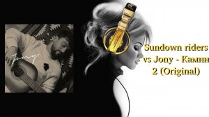 Sundown riders vs Jony - Камин 2 (Original)