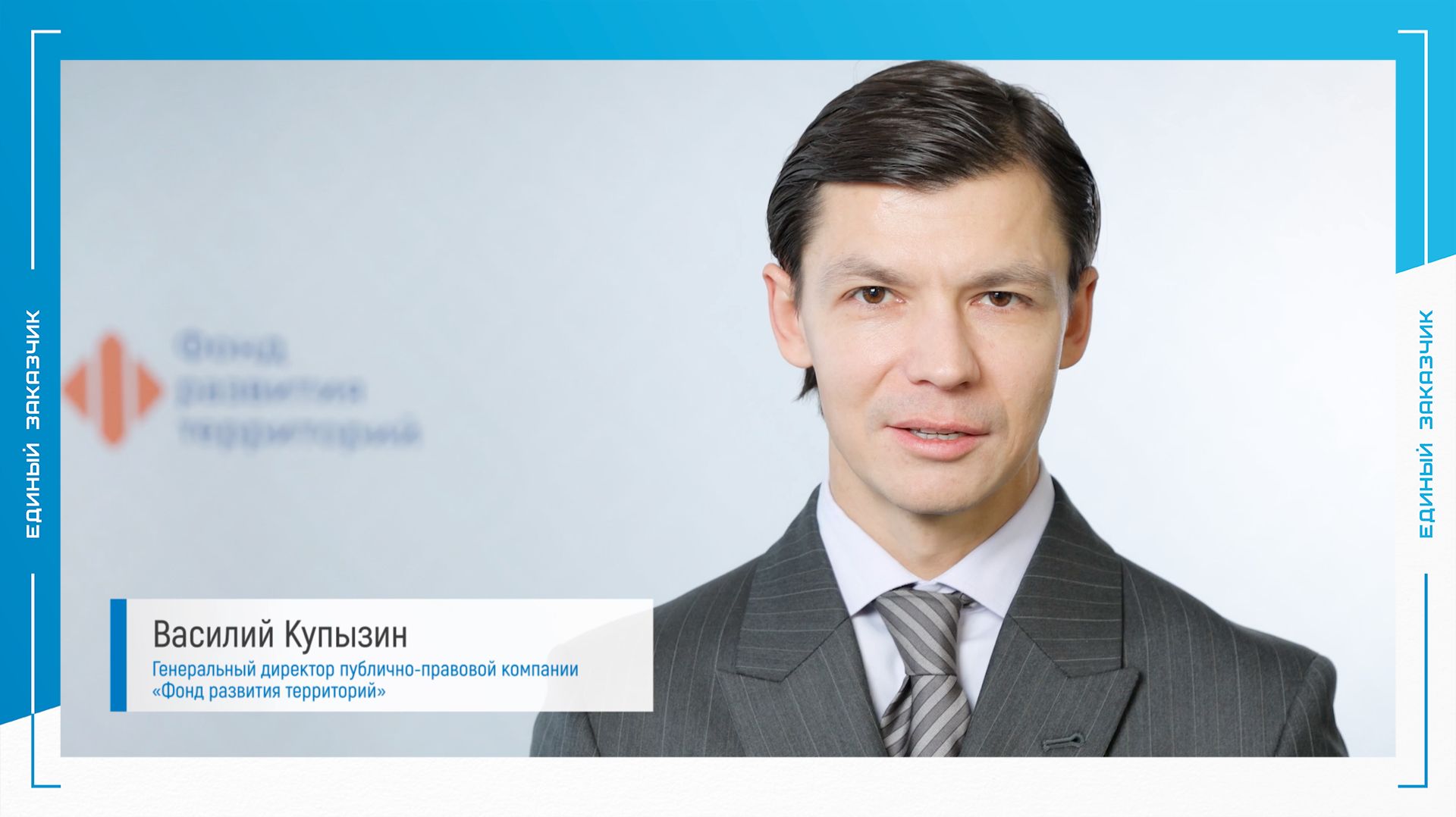 Поздравление от Генерального директора ППК «Фонд развития территорий» Василия Купызина Поздравление от Генерального директора ППК «Фонд развития территорий» Василия Купызина