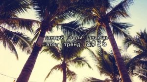 танцуй если знаешь этот тренд 2026