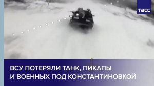 ВСУ потеряли танк, пикапы и военных под Константиновкой