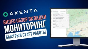 Мониторинг в Axenta: полный контроль над автопарком в одном окне
