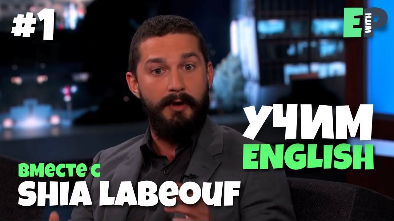 Интервью на Английском. Shia LaBeouf (Шайа Лабаф). Часть 1 смотреть онлайн