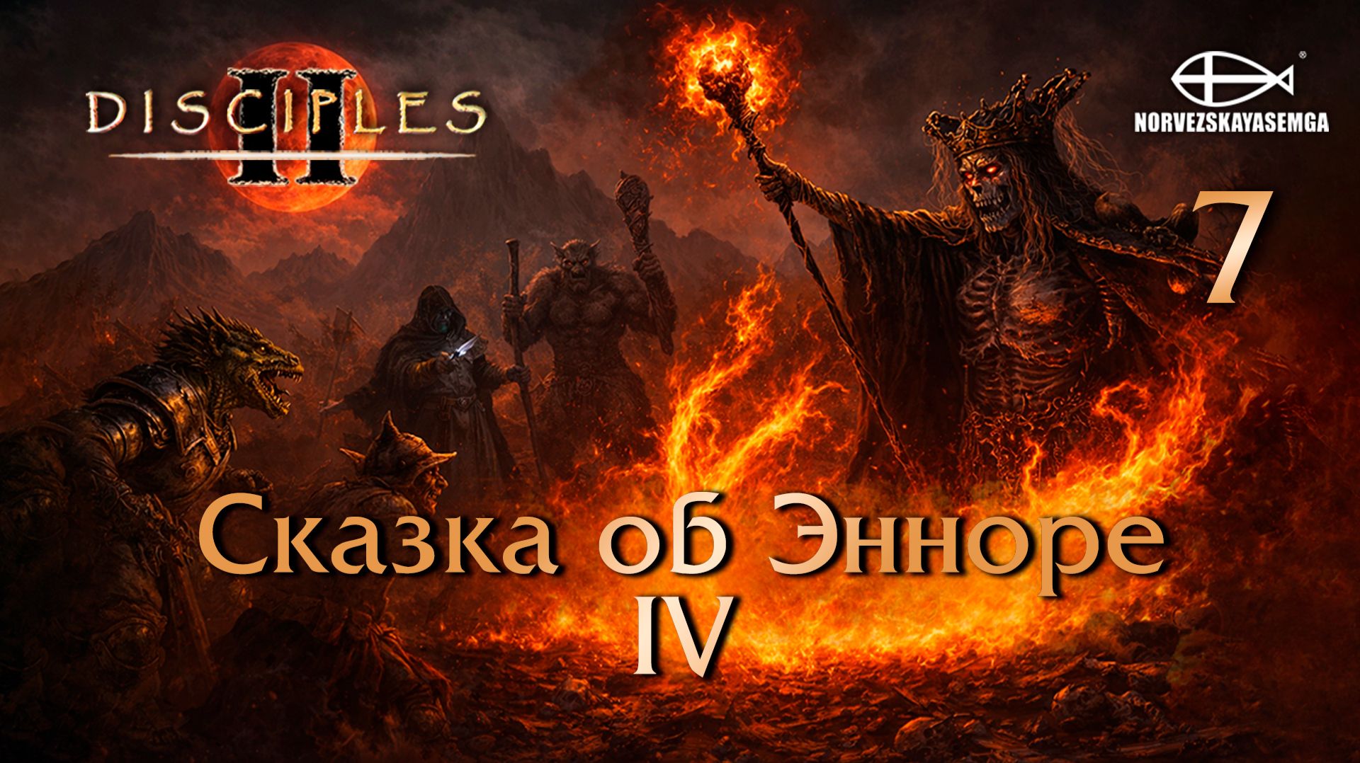 Disciples 2 [MNS 1.44a]. Карта "Сказка об Энноре IV" #7 смотреть онлайн