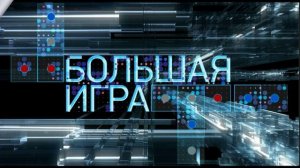 Большая игра 30.01.2026 обзор