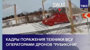 Кадры поражения техники ВСУ операторами дронов "Рубикона"