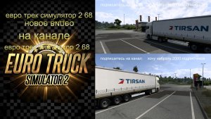 ЕВРО ТРАК СИМУЛЯТОР 2