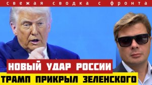 Новые удары ВС РФ по объектам Зеленского. Трамп в игноре. Штурм Запорожья. Сводка на 30/01-26
