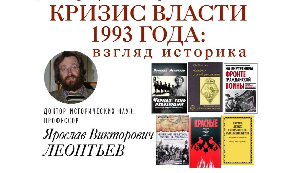 Кризис власти 1993 года: взгляд историка смотреть онлайн