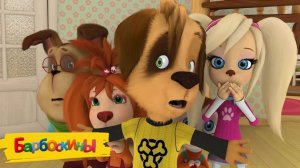 БАРБОСКИНЫ - Игровой мультфильм для детей - БАРБОСКИНЫ МУЛЬТИК