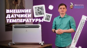 Датчики температуры для инверторных конвекторов. Умные датчики температуры с Wi-Fi.