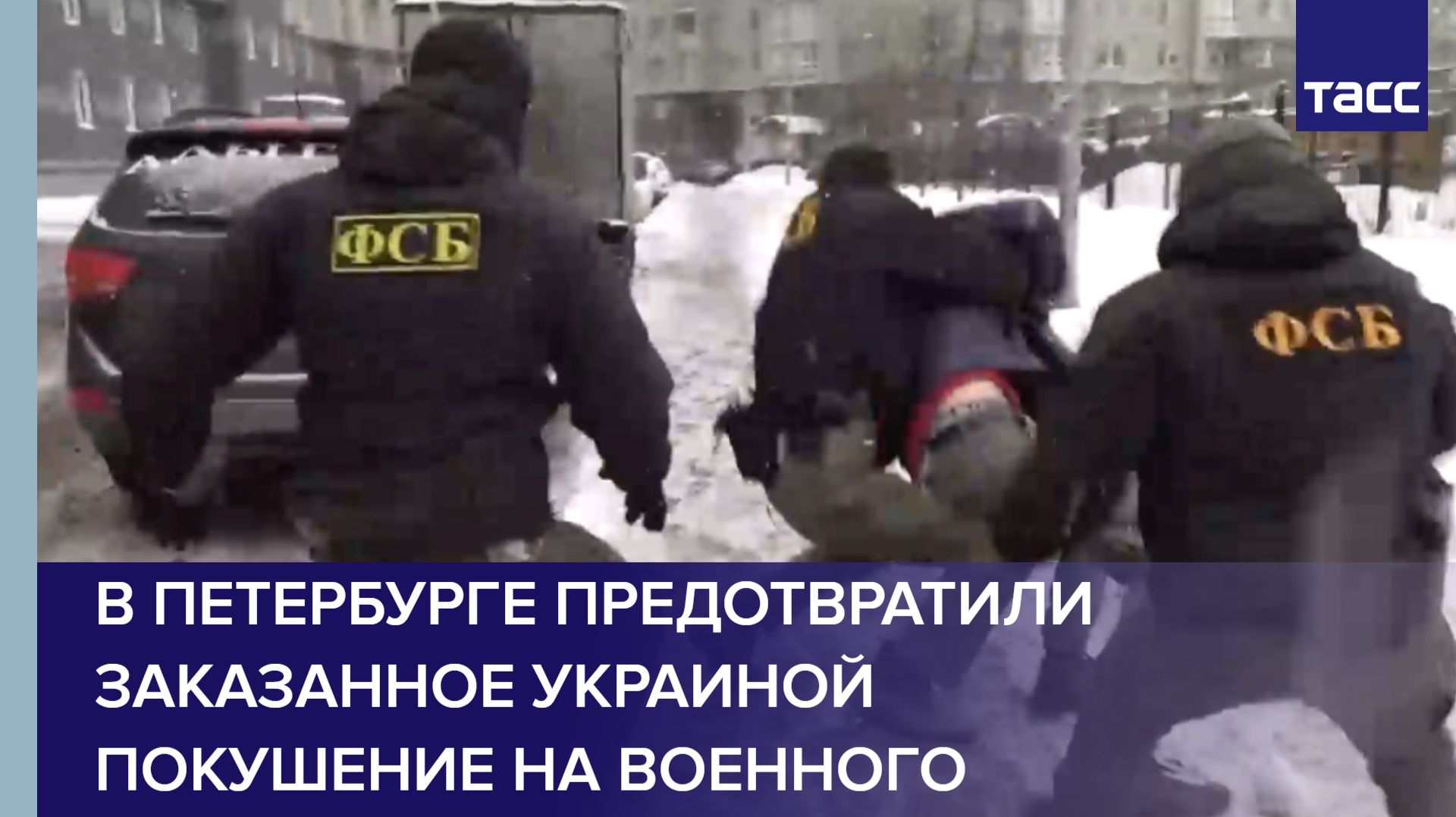 В Петербурге предотвратили заказанное Украиной покушение на военного смотреть онлайн