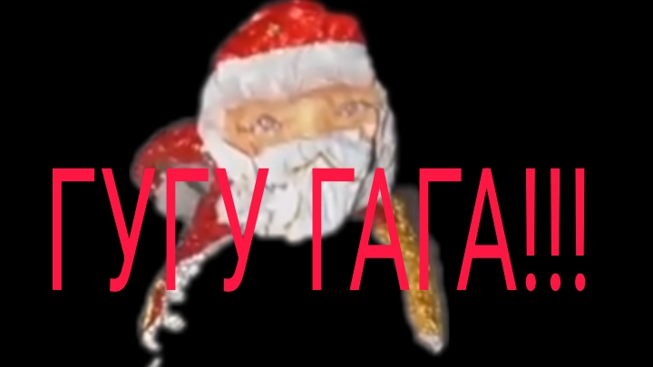 мем:не гуляй один на улице ато встретишь ГУГУ гага смотреть онлайн