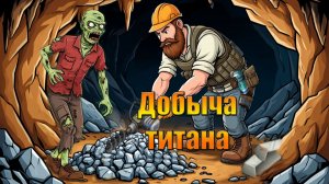 Добыча титановой руды в мире Last Day | Ласт Дей | on Earth