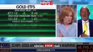 Биржевой маклер Питер Шифф говорит что в  Америке начнётся внутренний финансовый кризис.