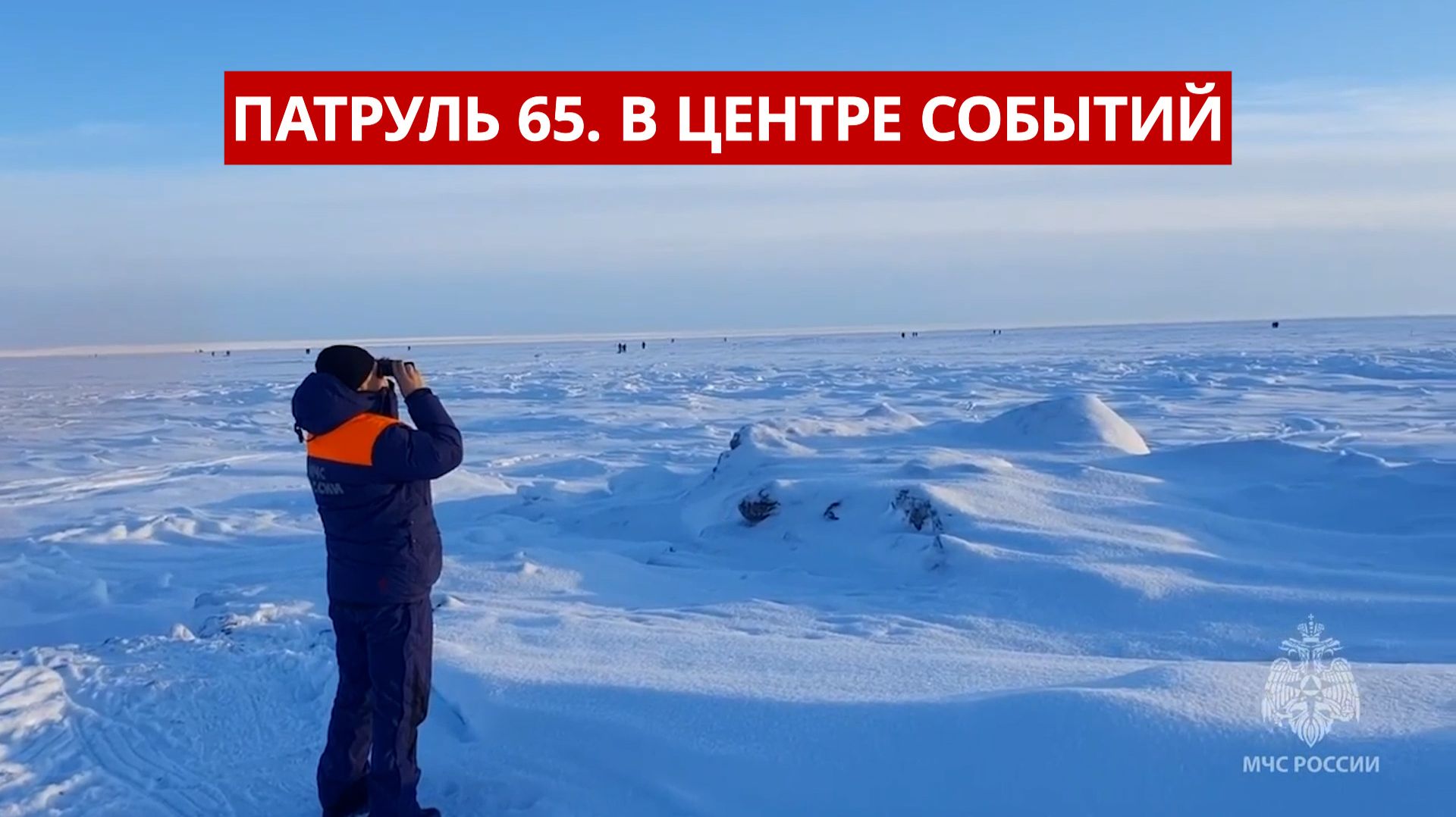 ПАТРУЛЬ 65. Сгорел склад с ретро-авто, опасная рыбалка и вандализм. Происшествия Сахалина 30.01.26 смотреть онлайн