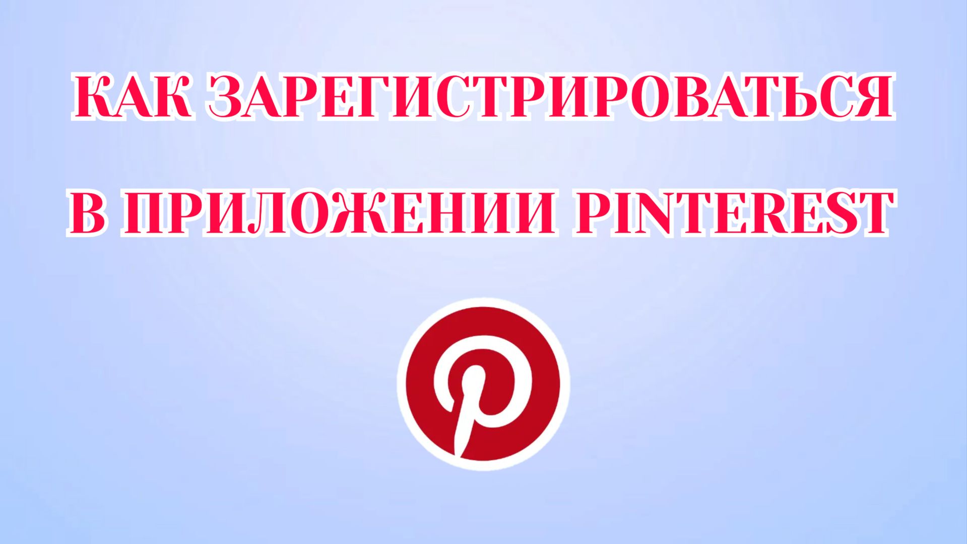 Как Создать Аккаунт в Пинтерест смотреть онлайн