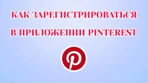 Как Создать Аккаунт в Пинтерест