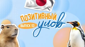 Необычная оплата билета в метро и роботизированная школьная столовая в Якутске. "Позитивный улов"