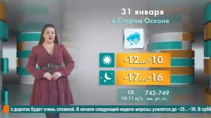 Погода в Старом Осколе на 31 января
