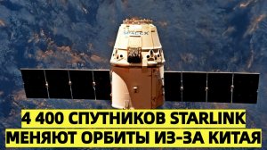 SpaceX снизит орбиты 4 400 спутников Starlink после сближения с китайским аппаратом