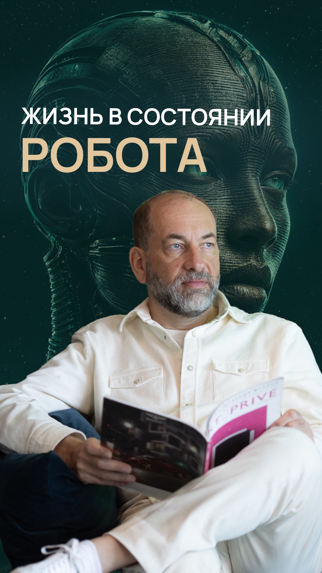 Жизнь в состоянии робота смотреть онлайн