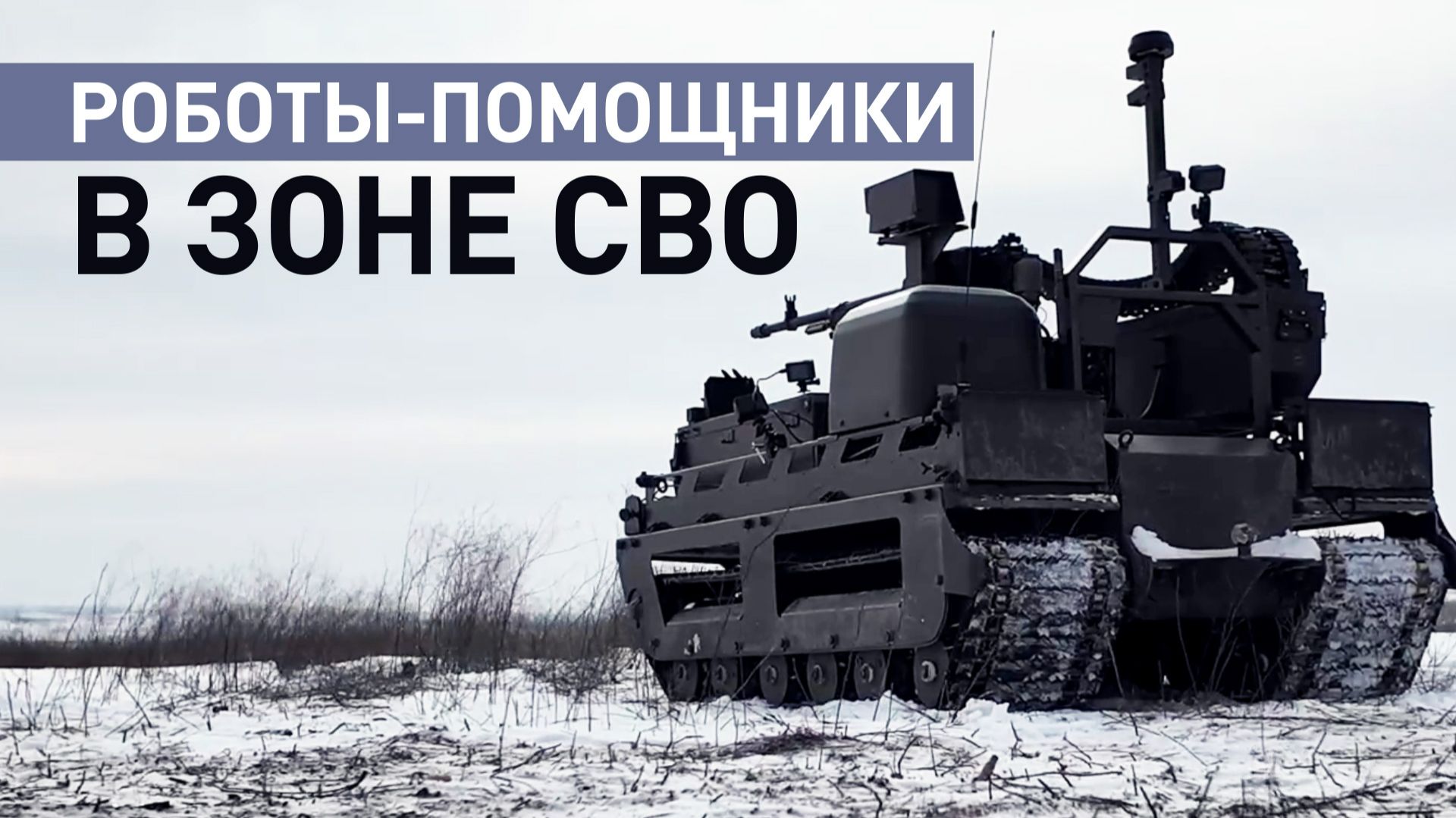 Возят тяжёлые грузы и не боятся обстрелов: как роботы помогают спасать жизни в зоне СВО смотреть онлайн