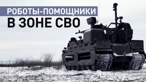 Возят тяжёлые грузы и не боятся обстрелов: как роботы помогают спасать жизни в зоне СВО
