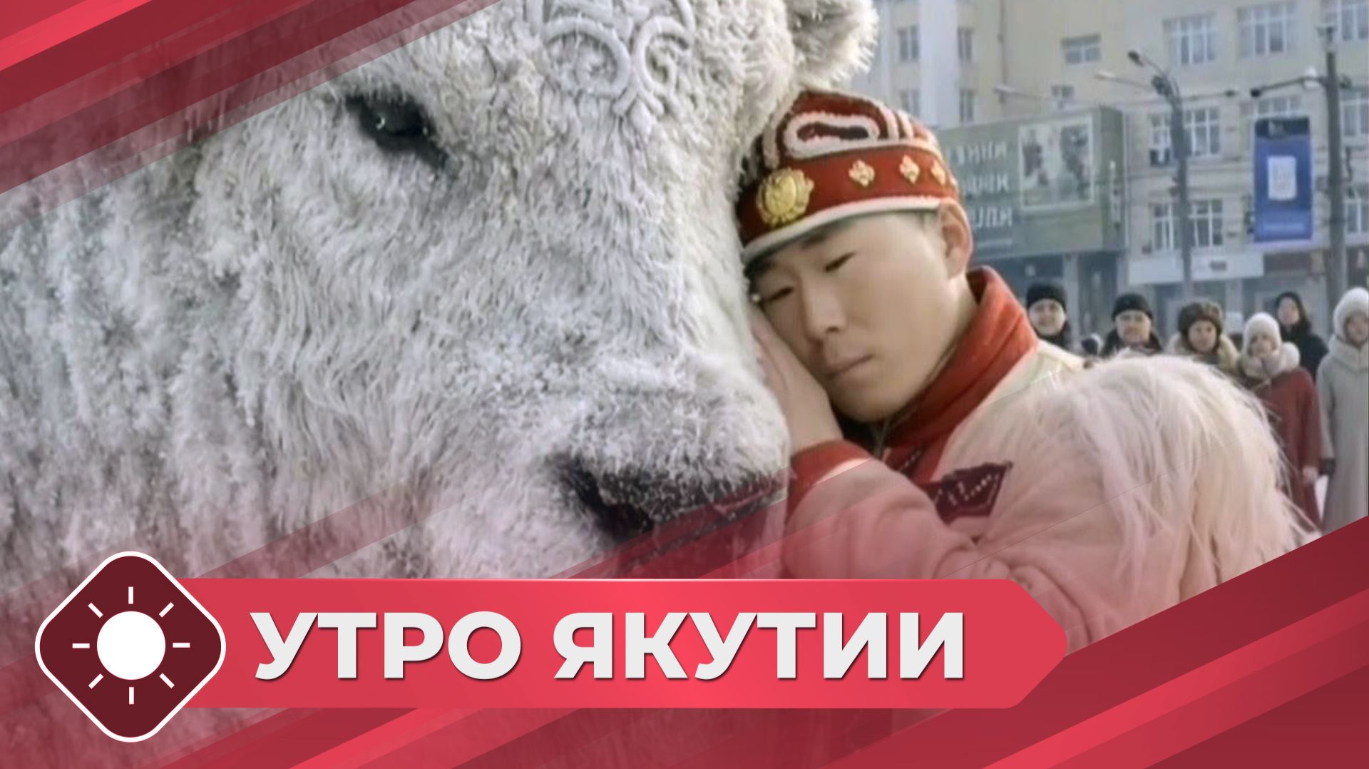 Утро Якутии: Песня «Бык Холода» (30.01.26) смотреть онлайн