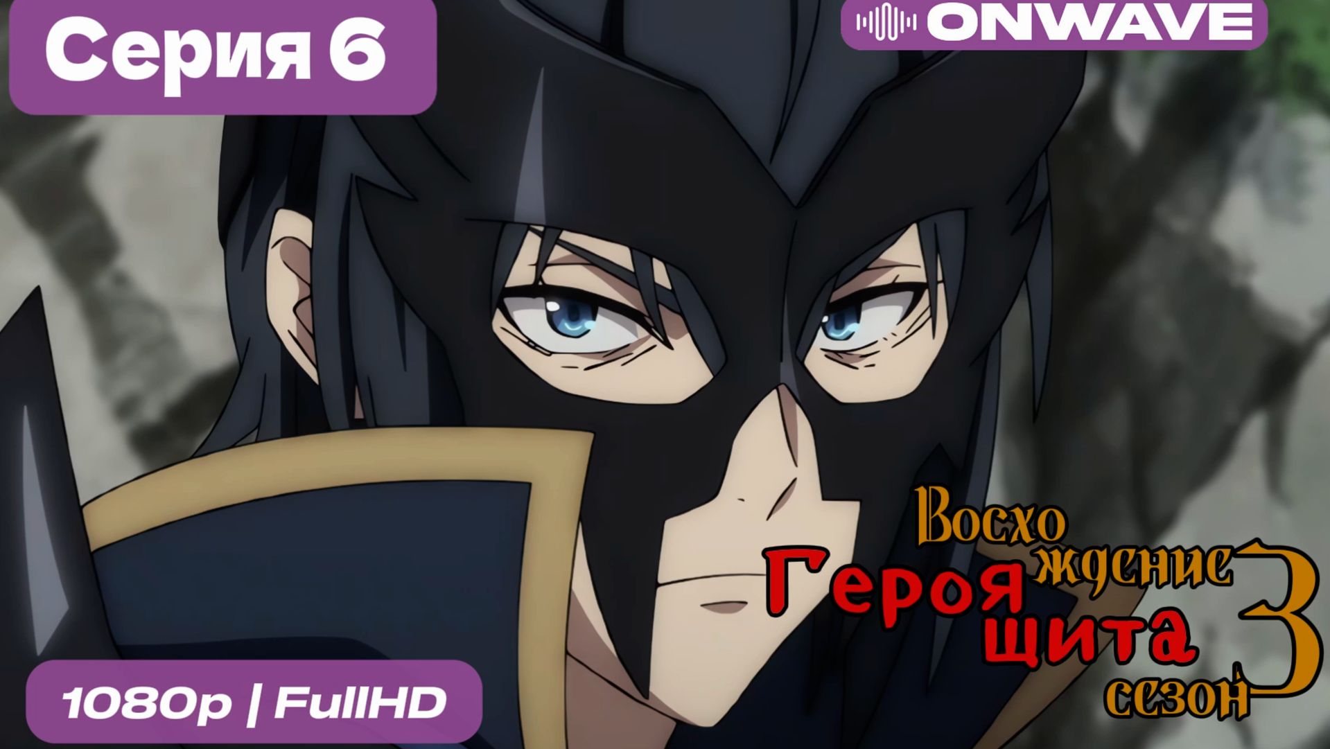 Восхождение героя щита 3 сезон 6 Серия [OnWave] смотреть онлайн