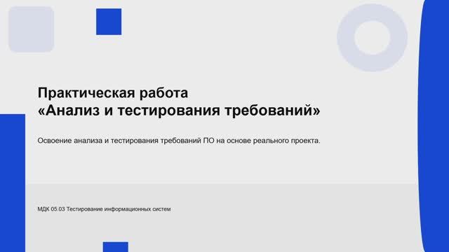 731 гр. 03.02 Практическая работа «Анализ и тестирования требований» смотреть онлайн