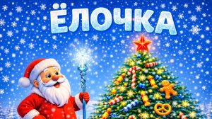 🎄Елочка -Мультик про елочку с песенкой!