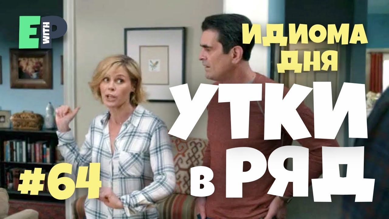 #64 “DUCKS IN A ROW” - “подготовиться, организовать” Английский на слух смотреть онлайн