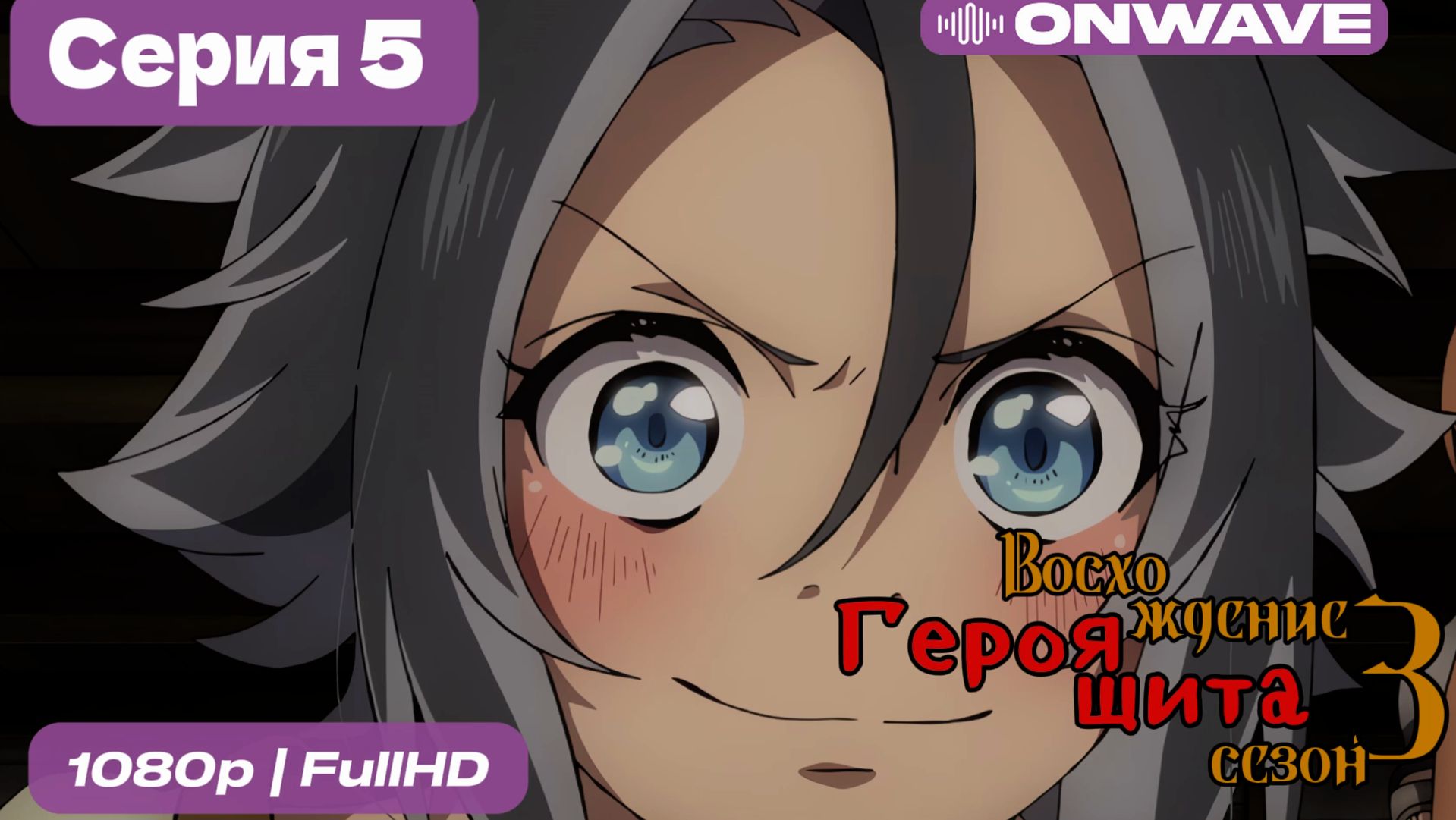 Восхождение героя щита 3 сезон 5 Серия [OnWave] смотреть онлайн