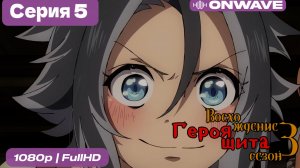 Восхождение героя щита 3 сезон 5 Серия  [OnWave]