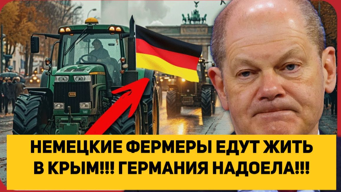 НЕМЕЦКИЕ ФЕРМЕРЫ ЕДУТ ЖИТЬ В КРЫМ!!! ГЕРМАНИЯ НАДОЕЛА!!! смотреть онлайн
