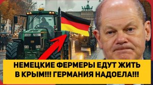 НЕМЕЦКИЕ ФЕРМЕРЫ ЕДУТ ЖИТЬ В КРЫМ!!! ГЕРМАНИЯ НАДОЕЛА!!!