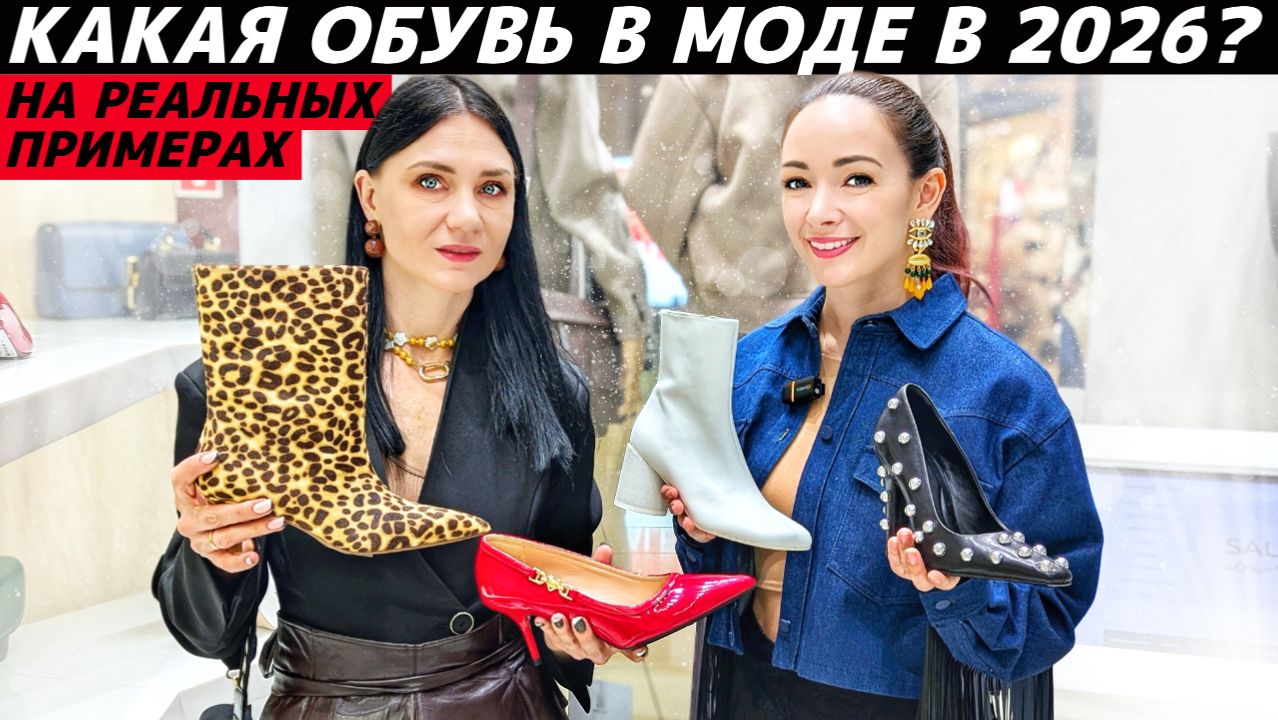 ТРЕНДЫ ОБУВИ 2026: какая обувь будет в моде? Реальные примеры! смотреть онлайн