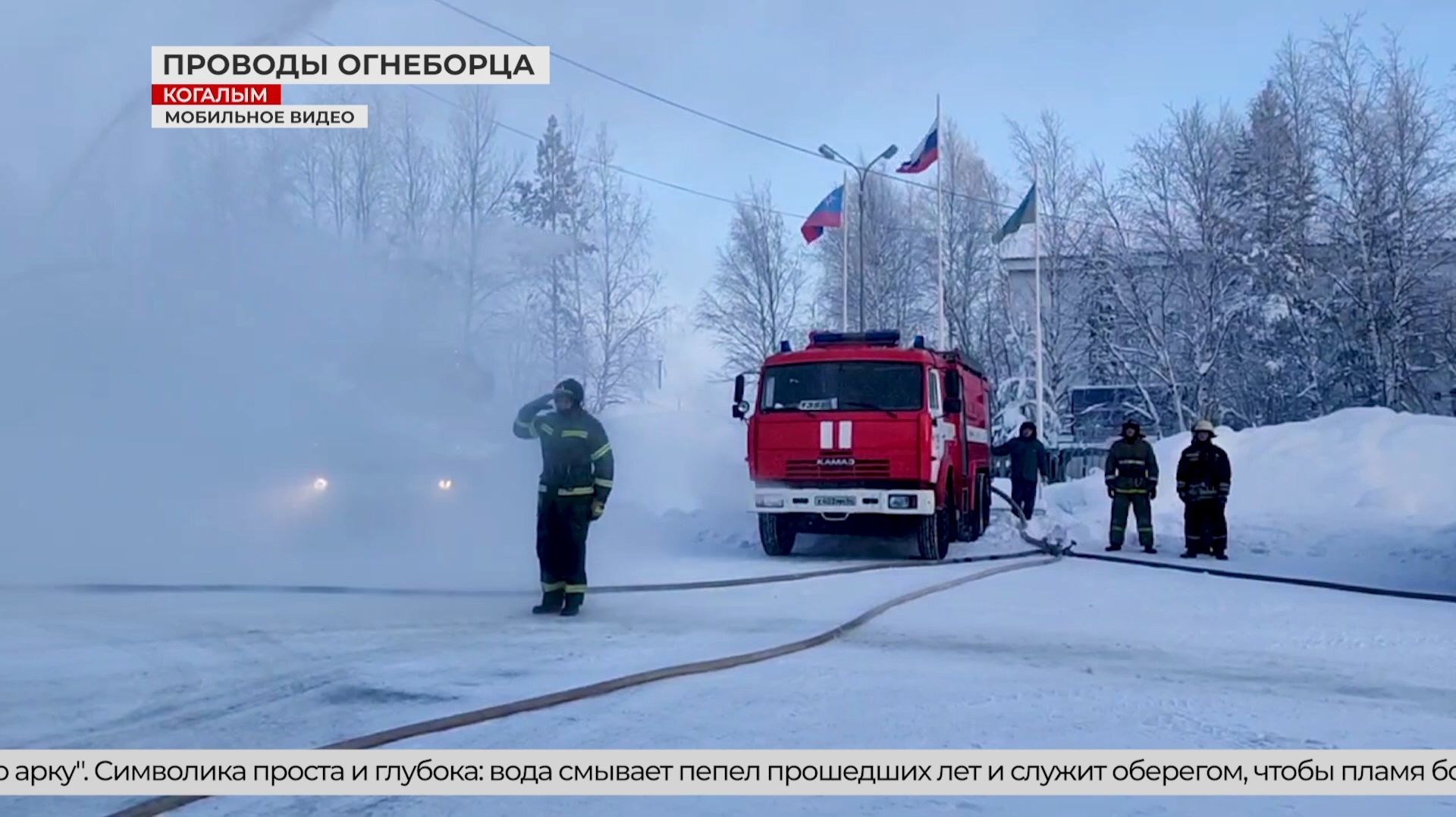 Облить водой на счастье: в Когалыме пожарные проводили коллегу на пенсию по традиции смотреть онлайн