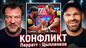 КОНФЛИКТ ЦЫПЛЕНКОВ VS ЛАРРАТТ. РЕВАНШ?! Правда Дениса