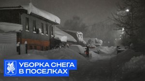 Уборка снега в поселках