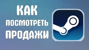 Как посмотреть продажи в стиме