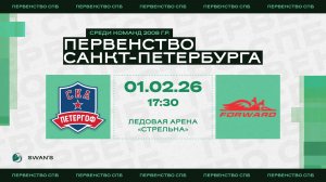 ХК "СКА Петергоф 08" - ХК "Динамо Форвард 08" I 01.02.26