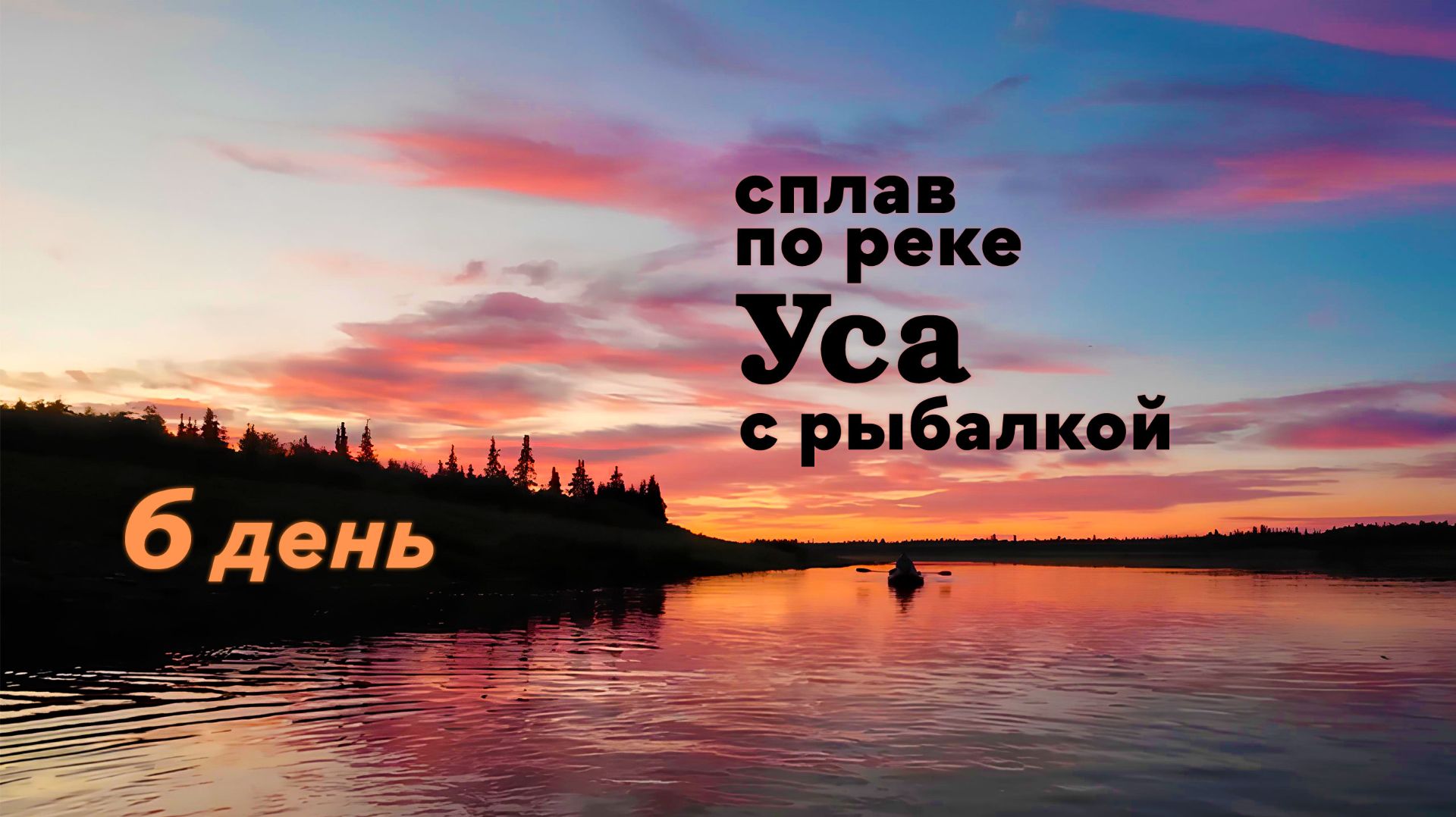 Сплав по реке Уса с рыбалкой. 6 день смотреть онлайн