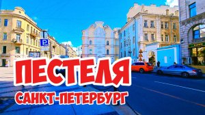 Пестеля, Санкт-Петербург