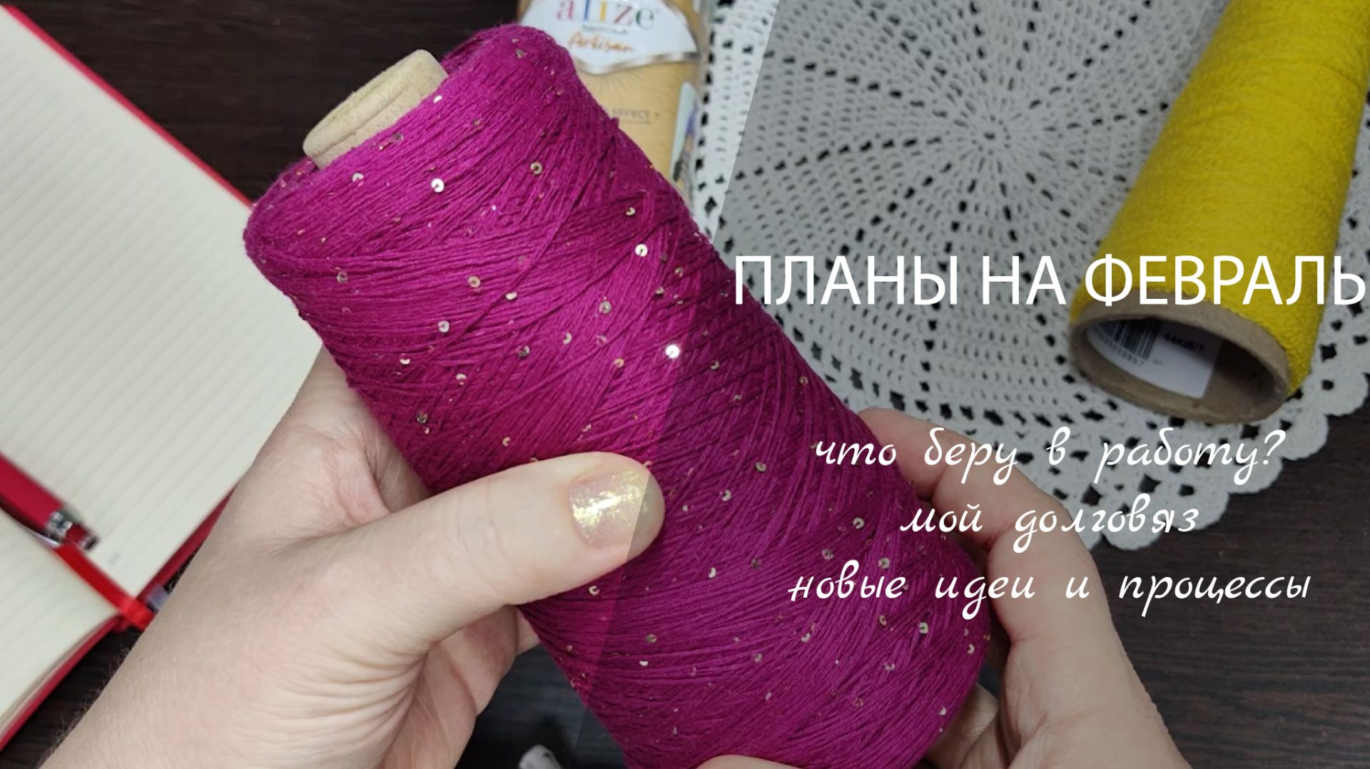 ПЛАНЫ НА ФЕВРАЛЬ // что беру в работу? мой долговяз, новые идеи и процессы смотреть онлайн